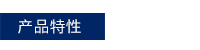 産品特性.jpg