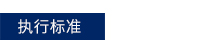執行(xíng)标準.jpg